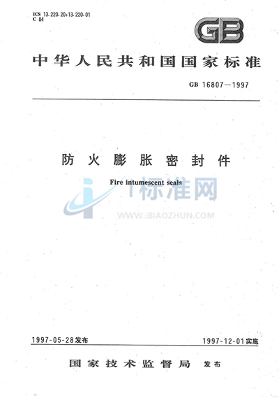 GB 16807-1997 防火膨胀密封件