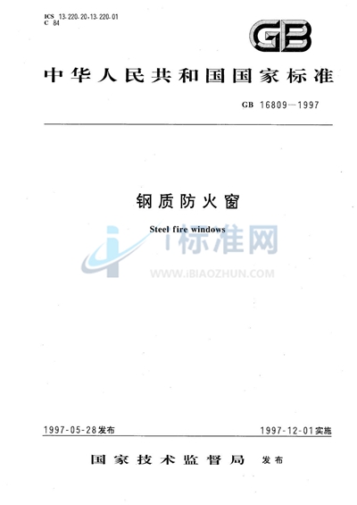 GB 16809-1997 钢质防火窗