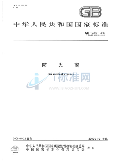 GB 16809-2008 防火窗