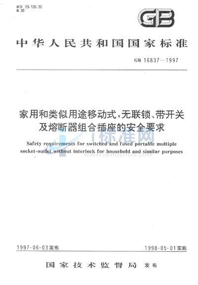 GB 16837-1997 家用和类似用途移动式，无联锁、带开关及熔断器组合插座的安全要求