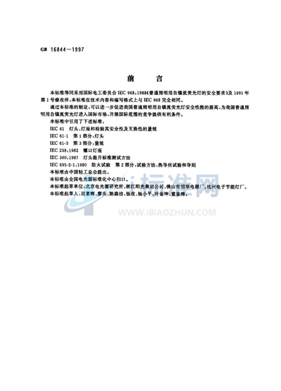 GB 16844-1997 普通照明用自镇流灯的安全要求