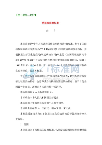 GB 16853-1997 结核病监测规范