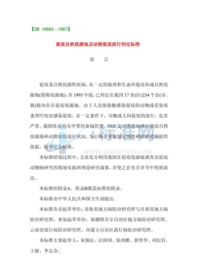 GB 16883-1997 鼠疫自然疫源地及动物鼠疫流行判定标准