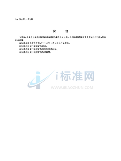GB 16889-1997 生活垃圾填埋污染控制标准