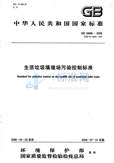 GB 16889-2008 生活垃圾填埋场污染物控制标准