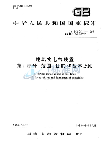 GB 16895.1-1997 建筑物电气装置  第1部分:范围、目的和基本原则