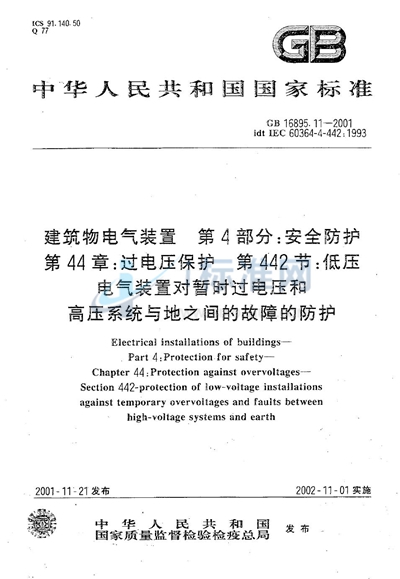 GB 16895.11-2001 建筑物电气装置  第4部分:安全防护  第44章:过电压保护  第442节:低压电气装置对暂时过电压和高压系统与地之间的故障的防护