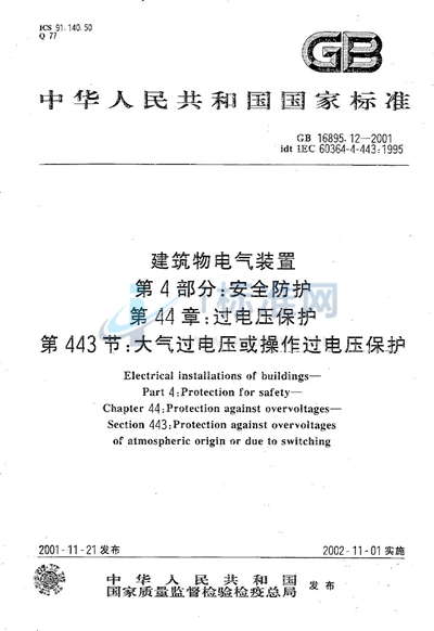 GB 16895.12-2001 建筑物电气装置  第4部分:安全防护  第44章:过电压保护  第443节:大气过电压或操作过电压保护