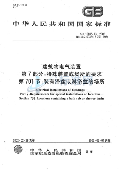 GB 16895.13-2002 建筑物电气装置  第7部分:特殊装置或场所的要求  第701节:装有浴盆或淋浴盆的场所