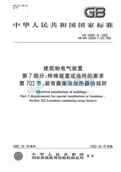 GB 16895.14-2002 建筑物电气装置  第7部分:特殊装置或场所的要求  第703节:装有桑拿浴加热器的场所