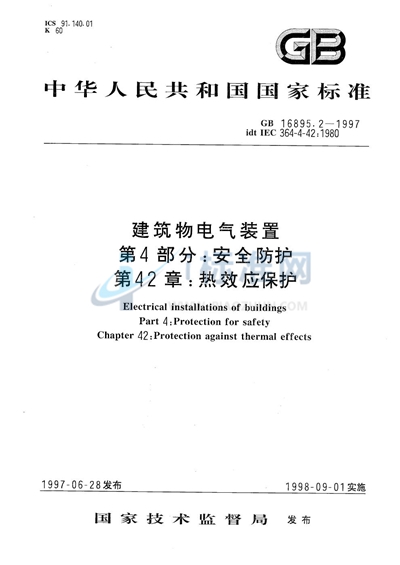 GB 16895.2-1997 建筑物电气装置  第4部分:安全防护  第42章:热效应保护