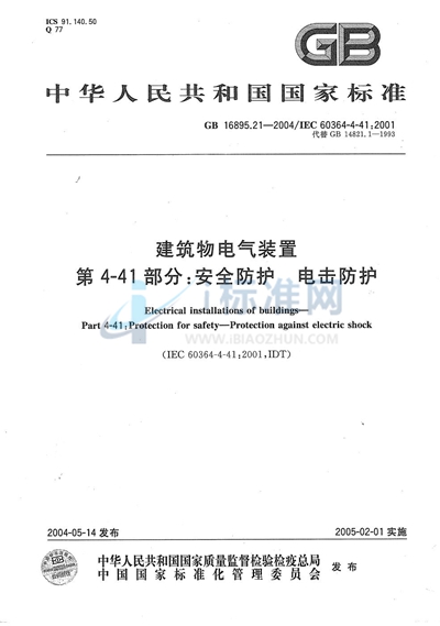 GB 16895.21-2004 建筑物电气装置  第4-41部分:安全防护  电击防护