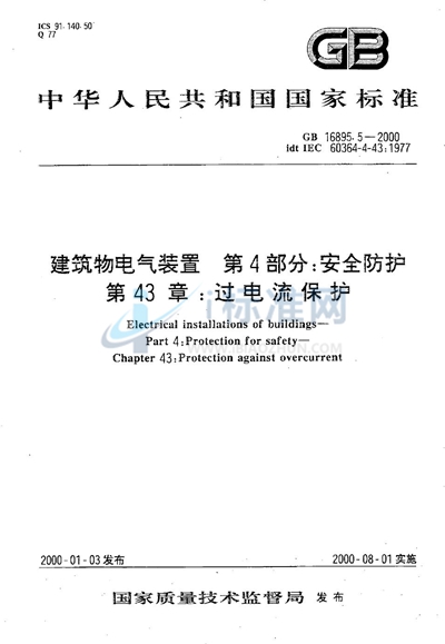 GB 16895.5-2000 建筑物电气装置  第4部分:安全防护  第43章:过电流保护