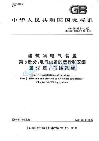 GB 16895.6-2000 建筑物电气装置  第5部分:电气设备的选择和安装  第52章:布线系统