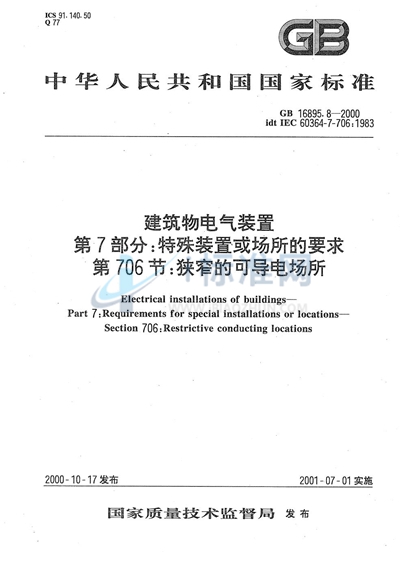 GB 16895.8-2000 建筑物电气装置  第7部分:特殊装置或场所的要求  第706节:狭窄的可导电场所