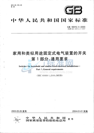 GB 16915.1-2003 家用和类似用途固定式电气装置的开关  第1部分:通用要求