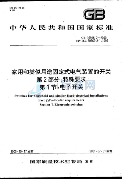 GB 16915.2-2000 家用和类似用途固定式电气装置的开关  第2部分:特殊要求  第1节:电子开关