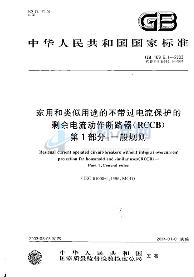 GB 16916.1-2003 家用和类似用途的不带过电流保护的剩余电流动作断路器（RCCB）  第1部分:一般规则