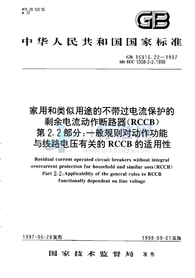 GB 16916.22-1997 家用和类似用途的不带过电流保护的剩余电流动作断路器（RCCB）  第2.2部分:一般规则对动作功能与线路电压有关的RCCB的适用性