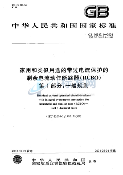 GB 16917.1-2003 家用和类似用途的带过电流保护的剩余电流动作断路器（RCBO）  第1部分:一般规则