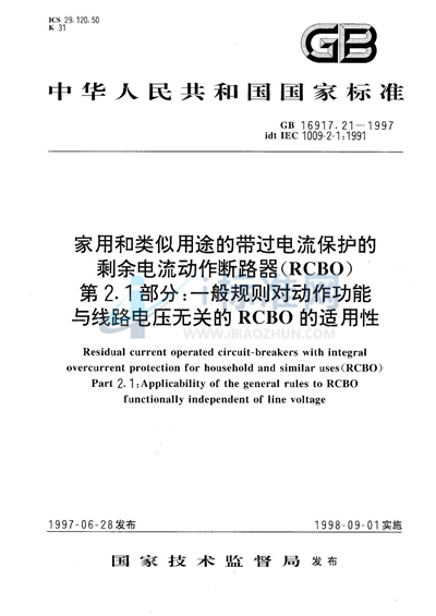 GB 16917.21-1997 家用和类似用途的带过电流保护的剩余电流动作断路器（RCBO）  第2.1部分:一般规则对动作功能与线路电压无关的RCBO的适用性