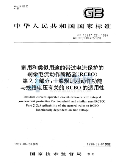 GB 16917.22-1997 家用和类似用途的带过电流保护的剩余电流动作断路器（RCBO）  第2.2部分:一般规则对动作功能与线路电压有关的RCBO的适用性