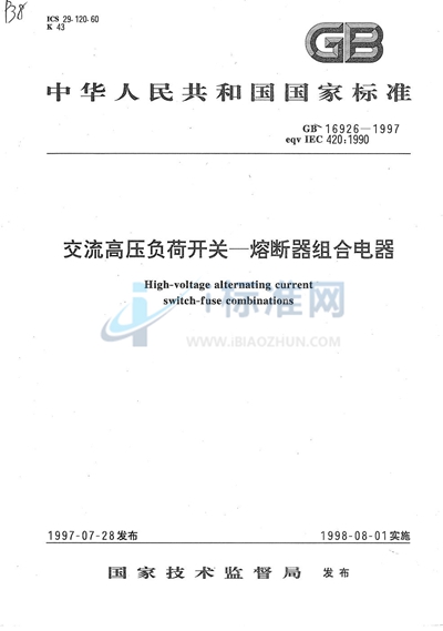GB 16926-1997 交流高压负荷开关-熔断器组合电器