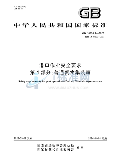 GB 16994.4-2023 港口作业安全要求  第4部分：普通货物集装箱