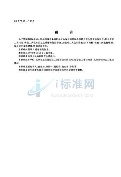 GB 17051-1997 二次供水设施卫生规范