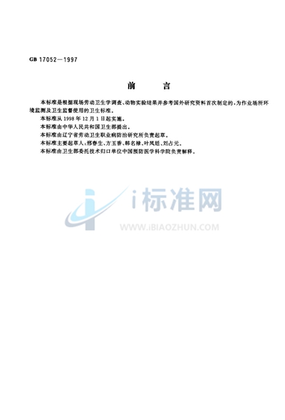 GB 17052-1997 车间空气中岩棉粉尘卫生标准