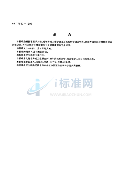 GB 17053-1997 车间空气中碳酸钠卫生标准