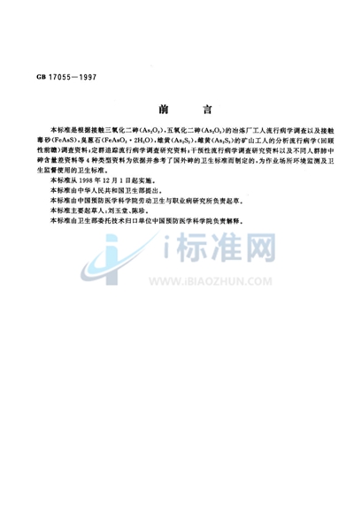 GB 17055-1997 车间空气中砷及其无机化合物卫生标准