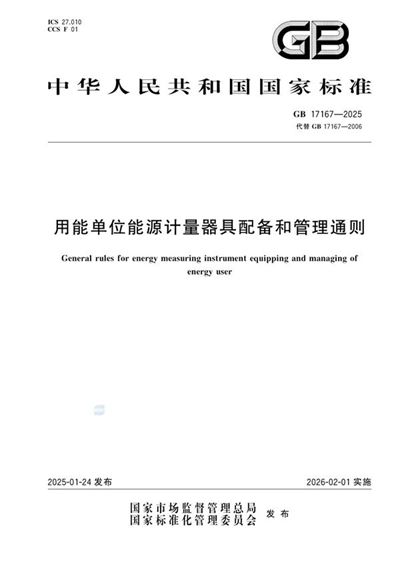 GB 17167-2025 用能单位能源计量器具配备和管理通则