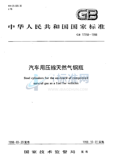 GB 17258-1998 汽车用压缩天然气钢瓶