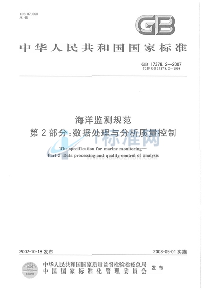 GB 17378.2-2007 海洋监测规范 第2部分: 数据处理与分析质量控制