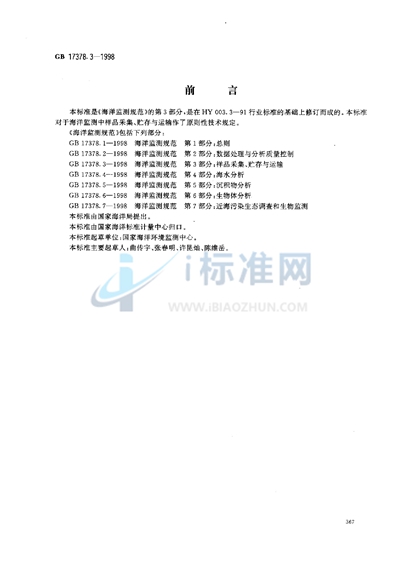 GB 17378.3-1998 海洋监测规范 第3部分:样品采集、贮存与运输