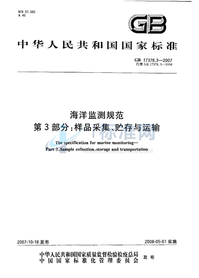 GB 17378.3-2007 海洋监测规范 第3部分:样品采集、贮存与运输