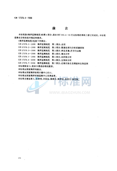 GB 17378.4-1998 海洋监测规范 第4部分:海水分析