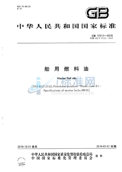 GB 17411-2015 船用燃料油