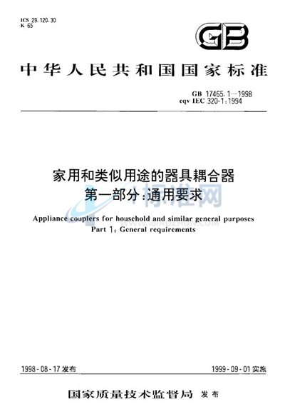 GB 17465.1-1998 家用和类似用途的器具耦合器  第一部分:通用要求