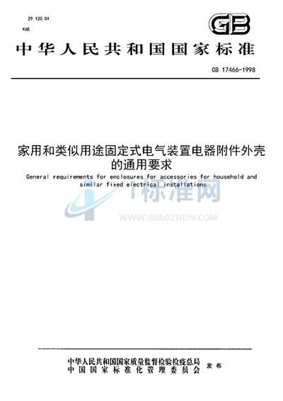 GB 17466-1998 家用和类似用途固定式电气装置电器附件外壳的通用要求