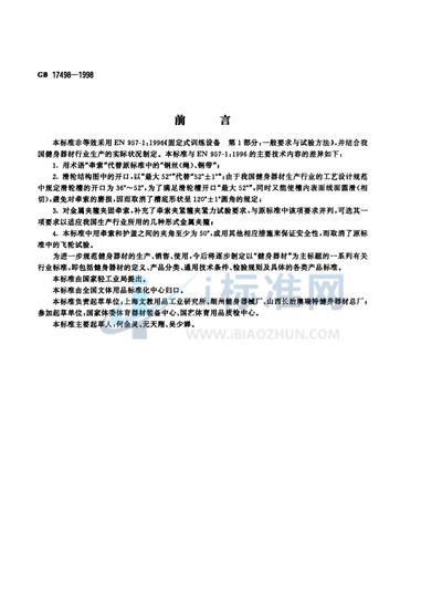 GB 17498-1998 健身器材的安全 通用要求