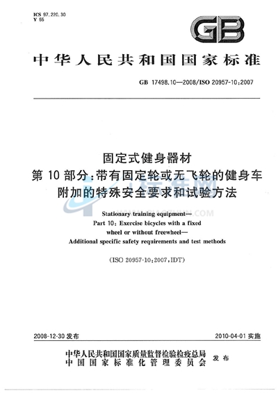 GB 17498.10-2008 固定式健身器材  第10部分：带有固定轮或无飞轮的健身车  附加的特殊安全要求和试验方法