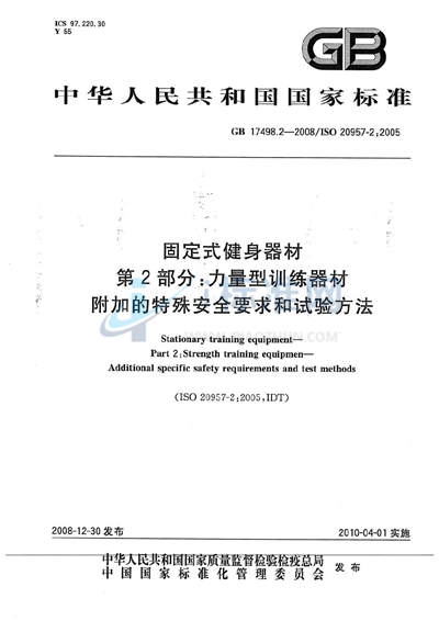 GB 17498.2-2008 固定式健身器材  第2部分：力量型训练器材  附加的特殊安全要求和试验方法
