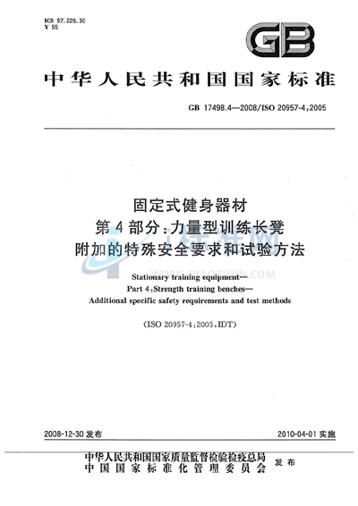 GB 17498.4-2008 固定式健身器材  第4部分：力量型训练长凳  附加的特殊安全要求和试验方法