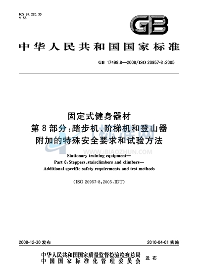 GB 17498.8-2008 固定式健身器材 第8部分:踏步机、阶梯机和登山器 附加的特殊安全要求和试验方法