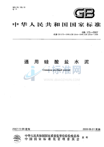 GB 175-2007 通用硅酸盐水泥