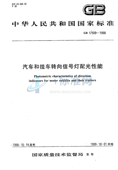 GB 17509-1998 汽车和挂车转向信号灯配光性能