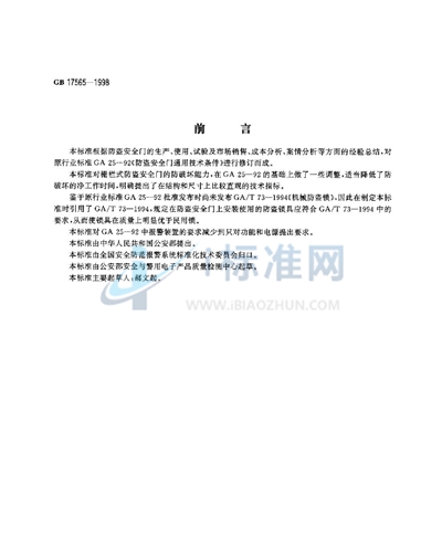 GB 17565-1998 防盗安全门通用技术条件