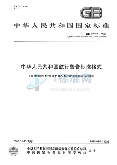 GB 17577-2009 中华人民共和国航行警告标准格式